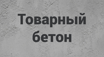 Товарный бетон В Перми