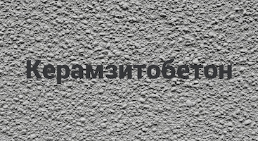 Керамзитобетон В Перми от производителя